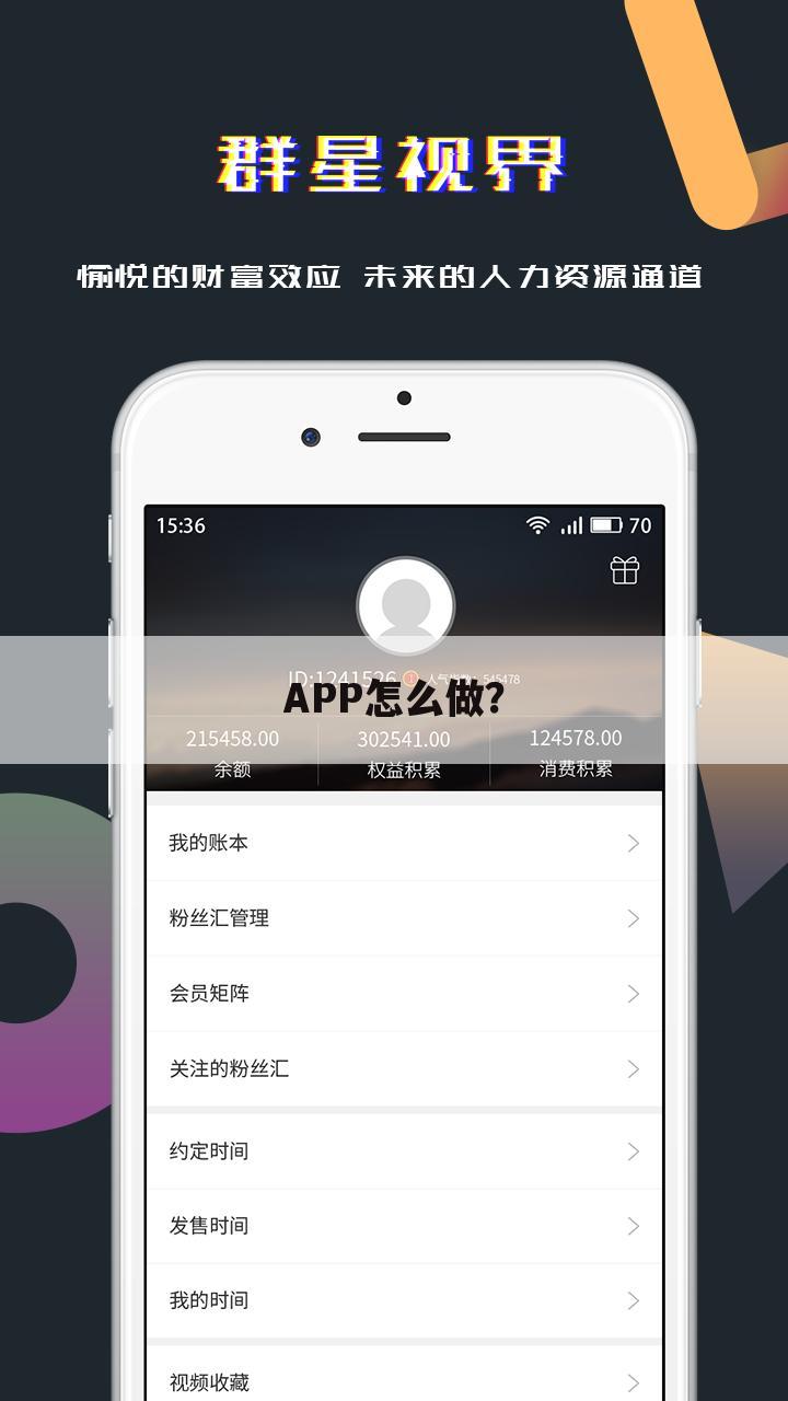 APP怎么做？