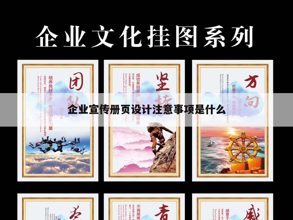 企业宣传册页设计注意事项是什么