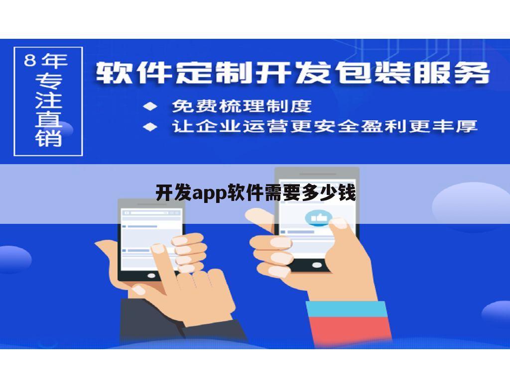 开发app软件需要多少钱