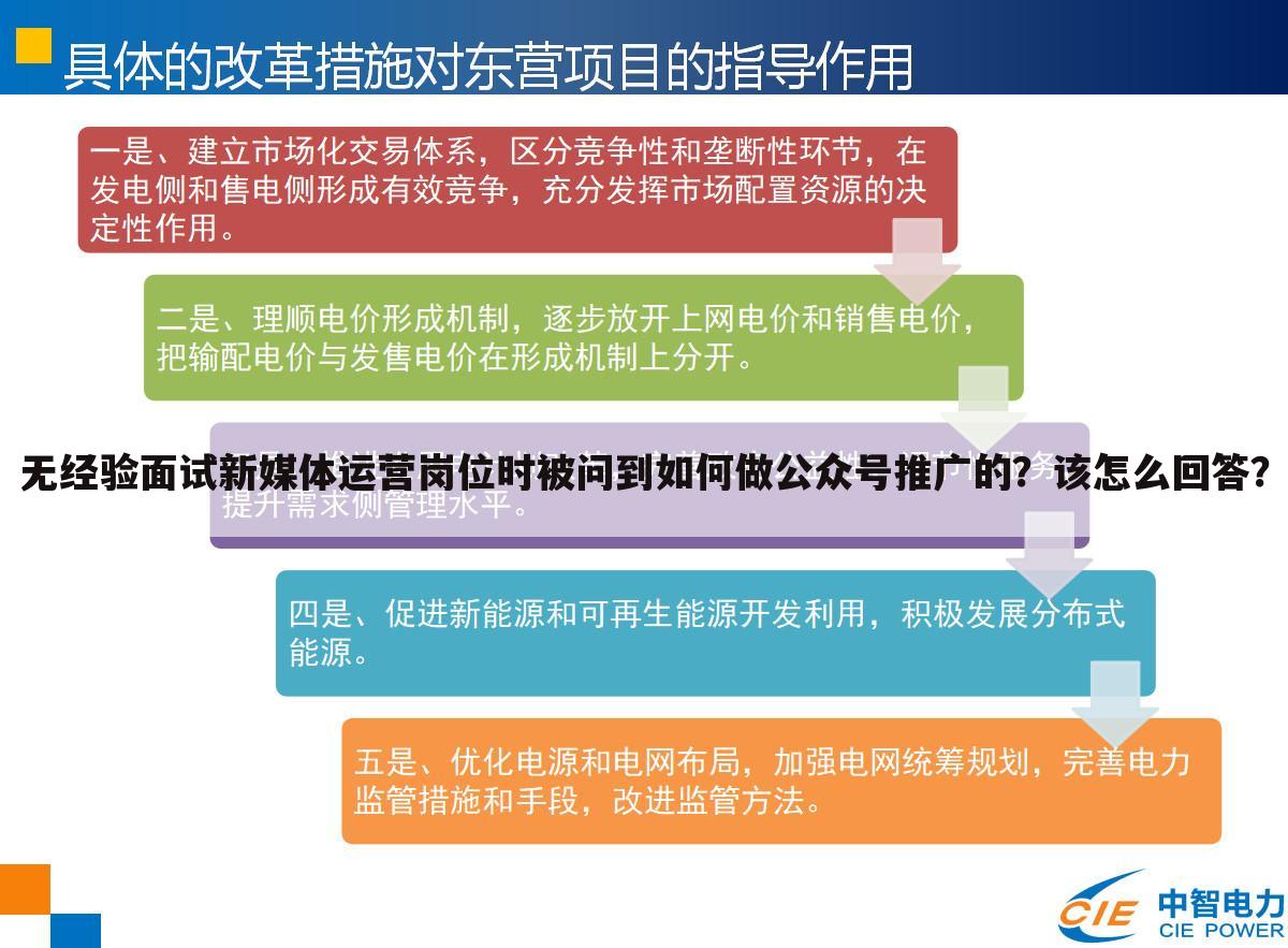 无经验面试新媒体运营岗位时被问到如何做公众号推广的？该怎么回答？