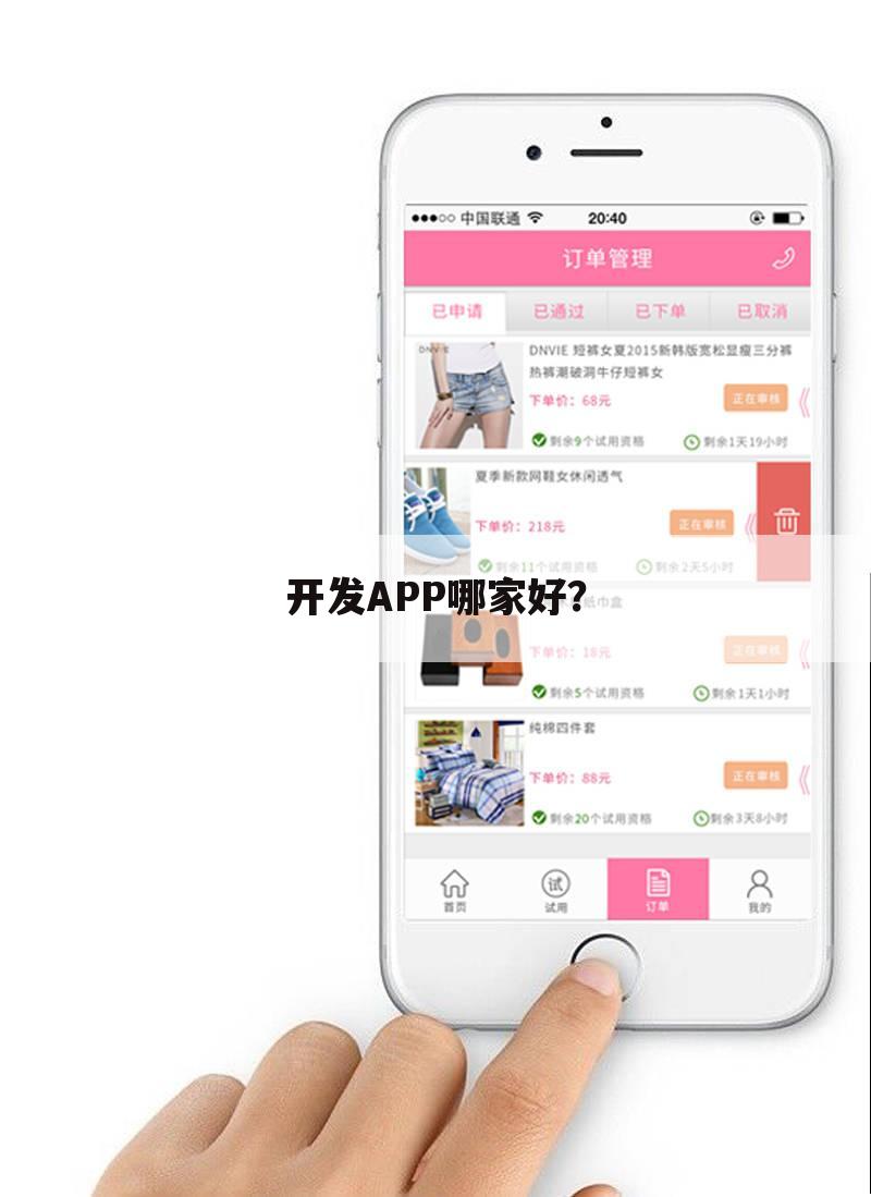开发APP哪家好？