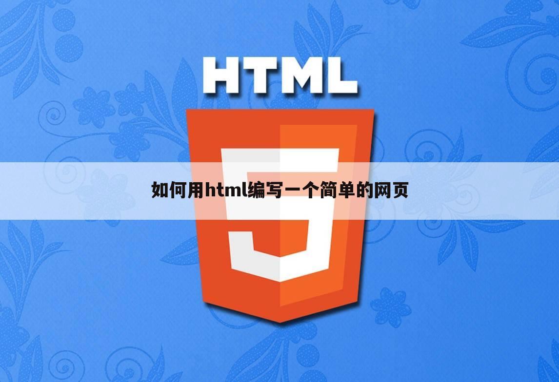 如何用html编写一个简单的网页