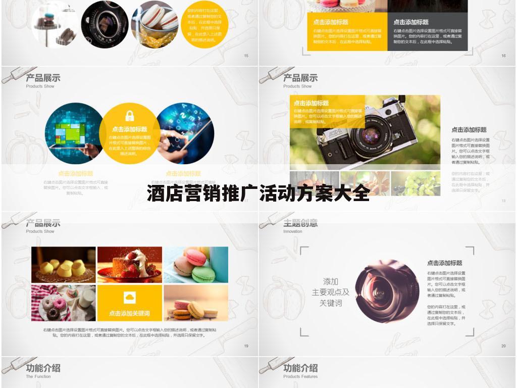 酒店营销推广活动方案大全