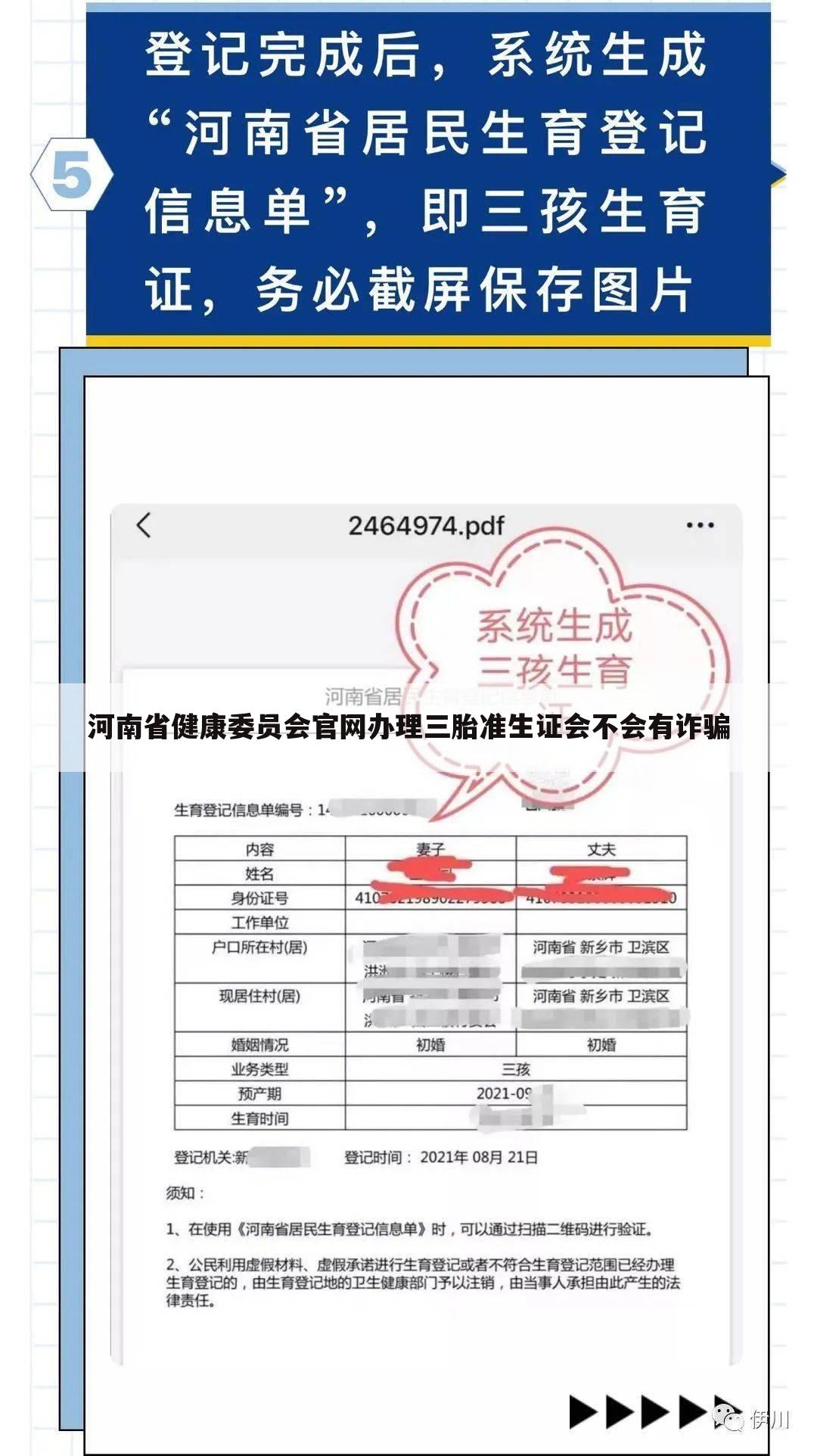 河南省健康委员会官网办理三胎准生证会不会有诈骗