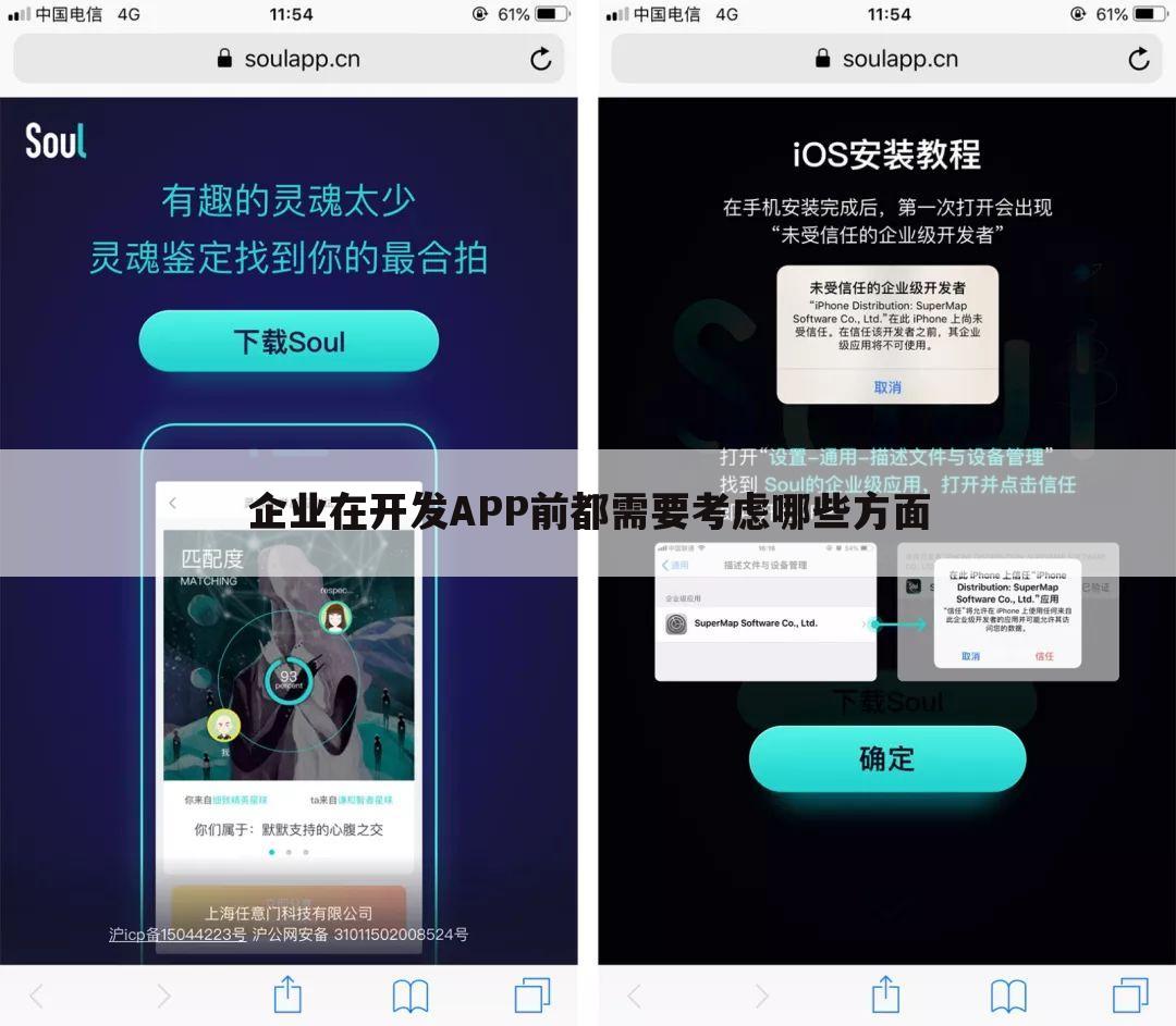 企业在开发APP前都需要考虑哪些方面