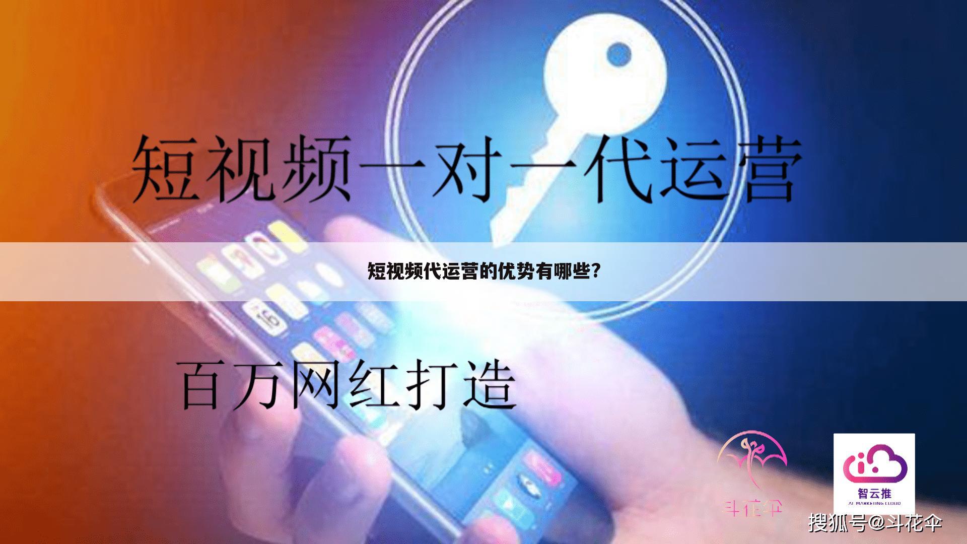 短视频代运营的优势有哪些?