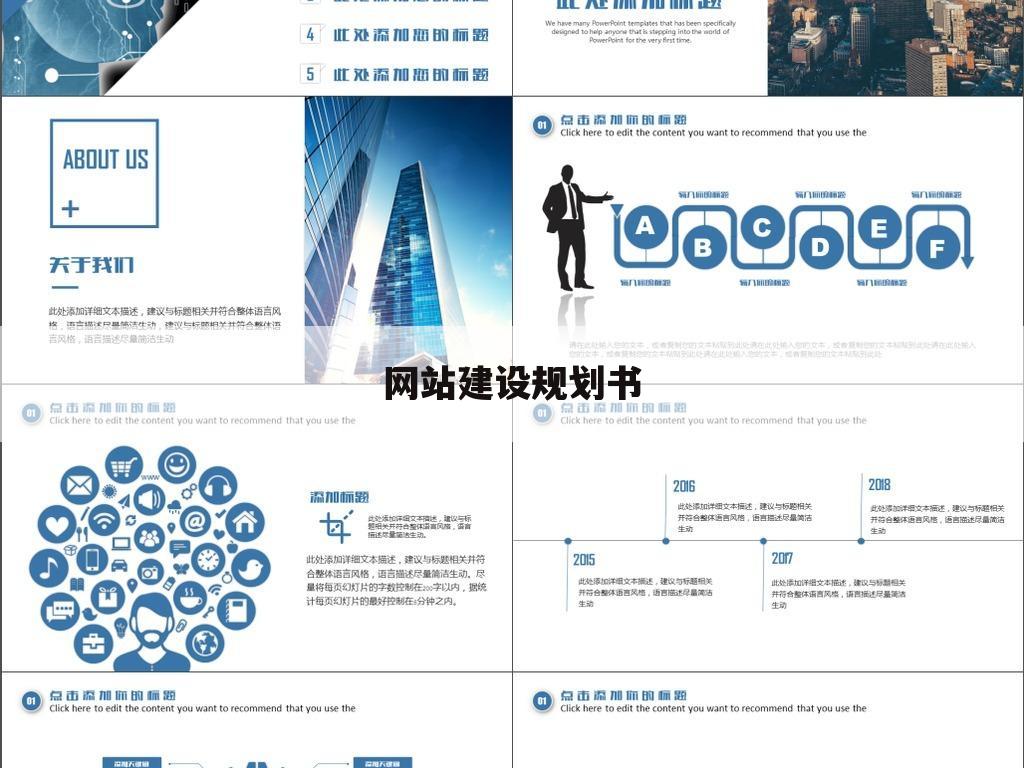 网站建设规划书