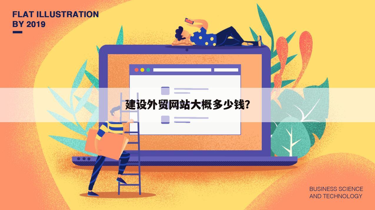 建设外贸网站大概多少钱?