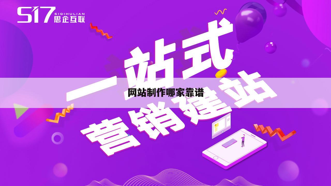 网站制作哪家靠谱