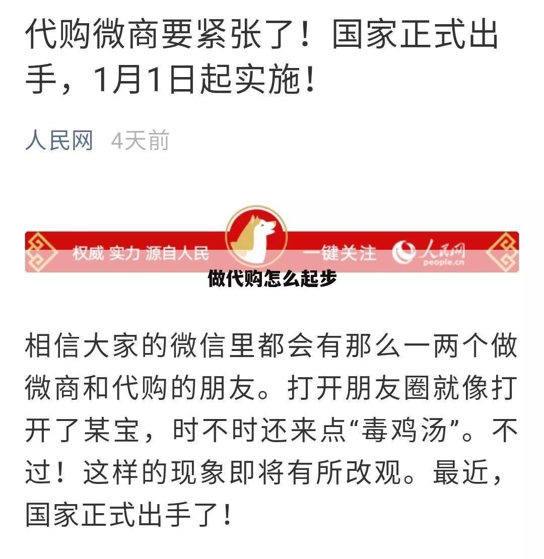 做代购怎么起步