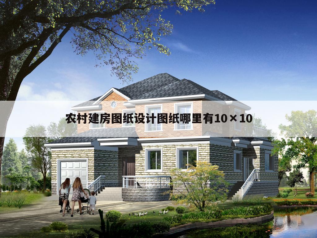 农村建房图纸设计图纸哪里有10×10