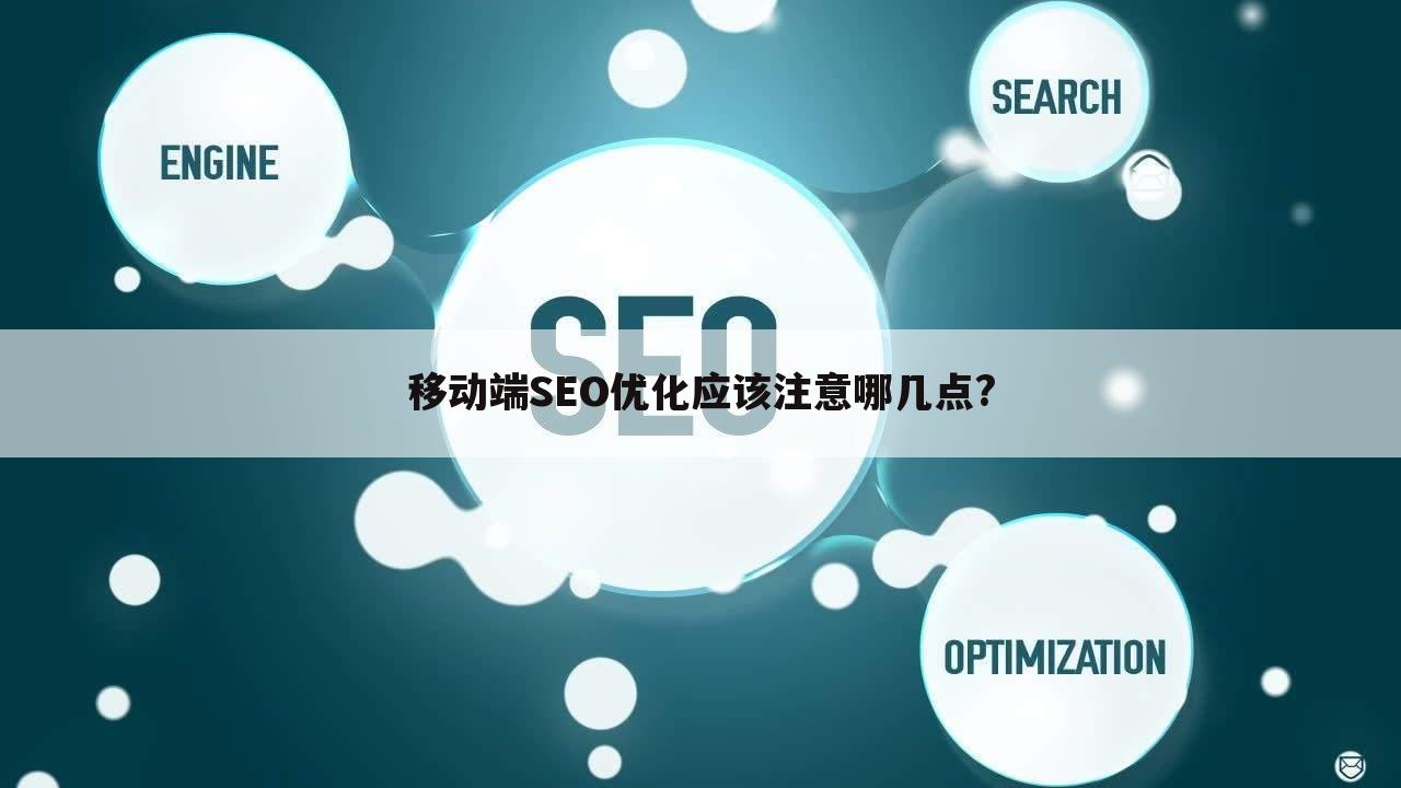 移动端SEO优化应该注意哪几点?