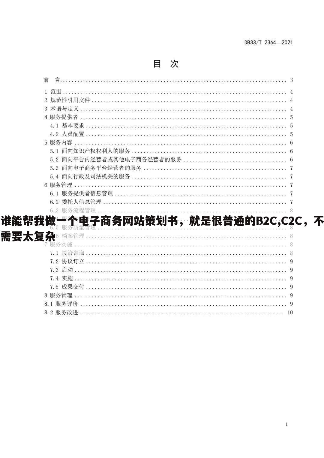 谁能帮我做一个电子商务网站策划书,就是很普通的B2C,C2C,不需要太复杂