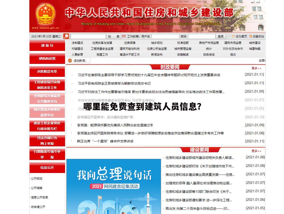 哪里能免费查到建筑人员信息?