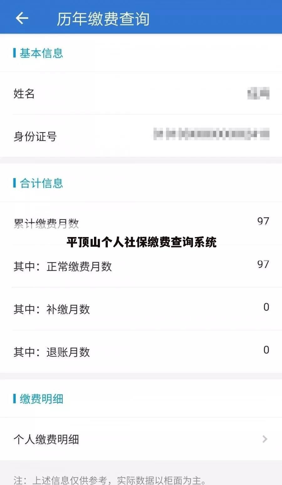 平顶山个人社保缴费查询系统