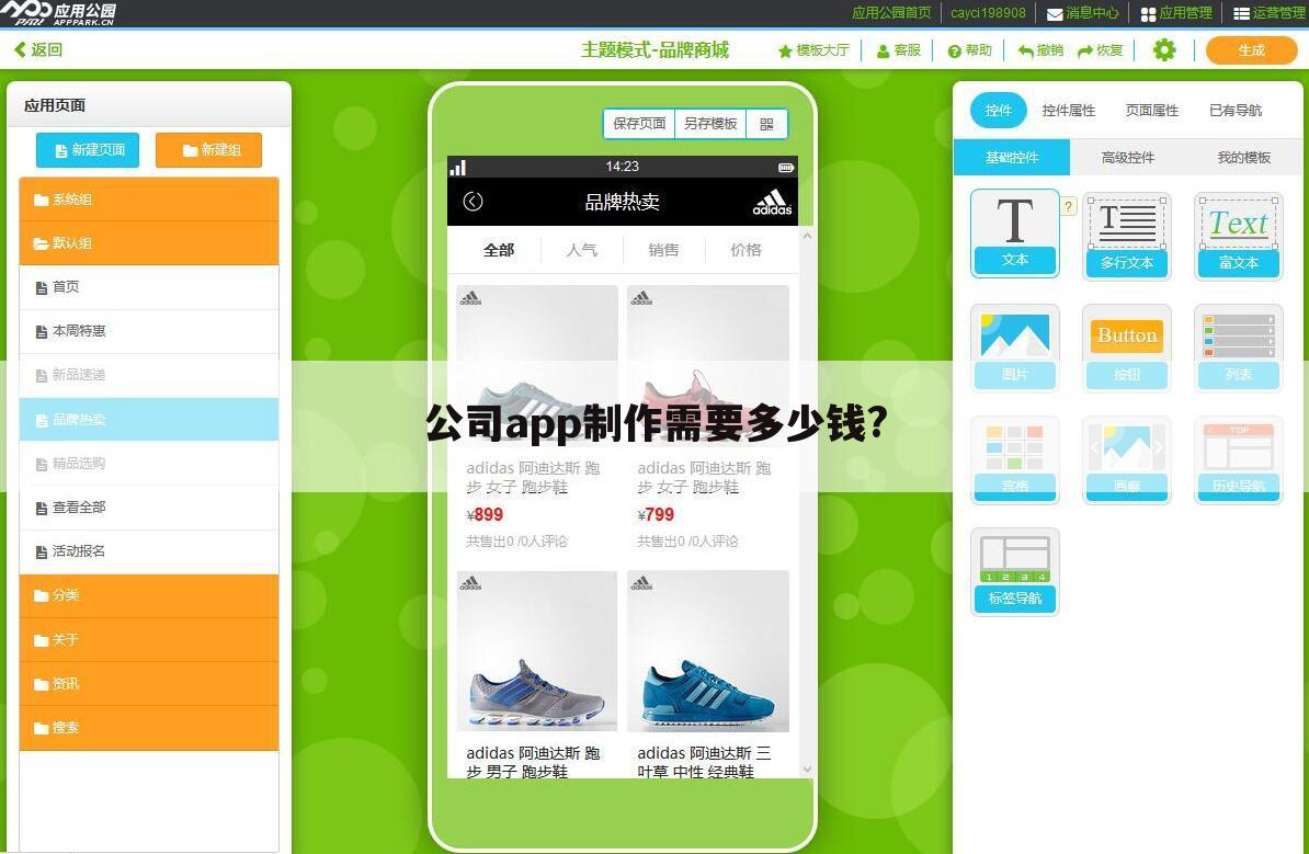 公司app制作需要多少钱?