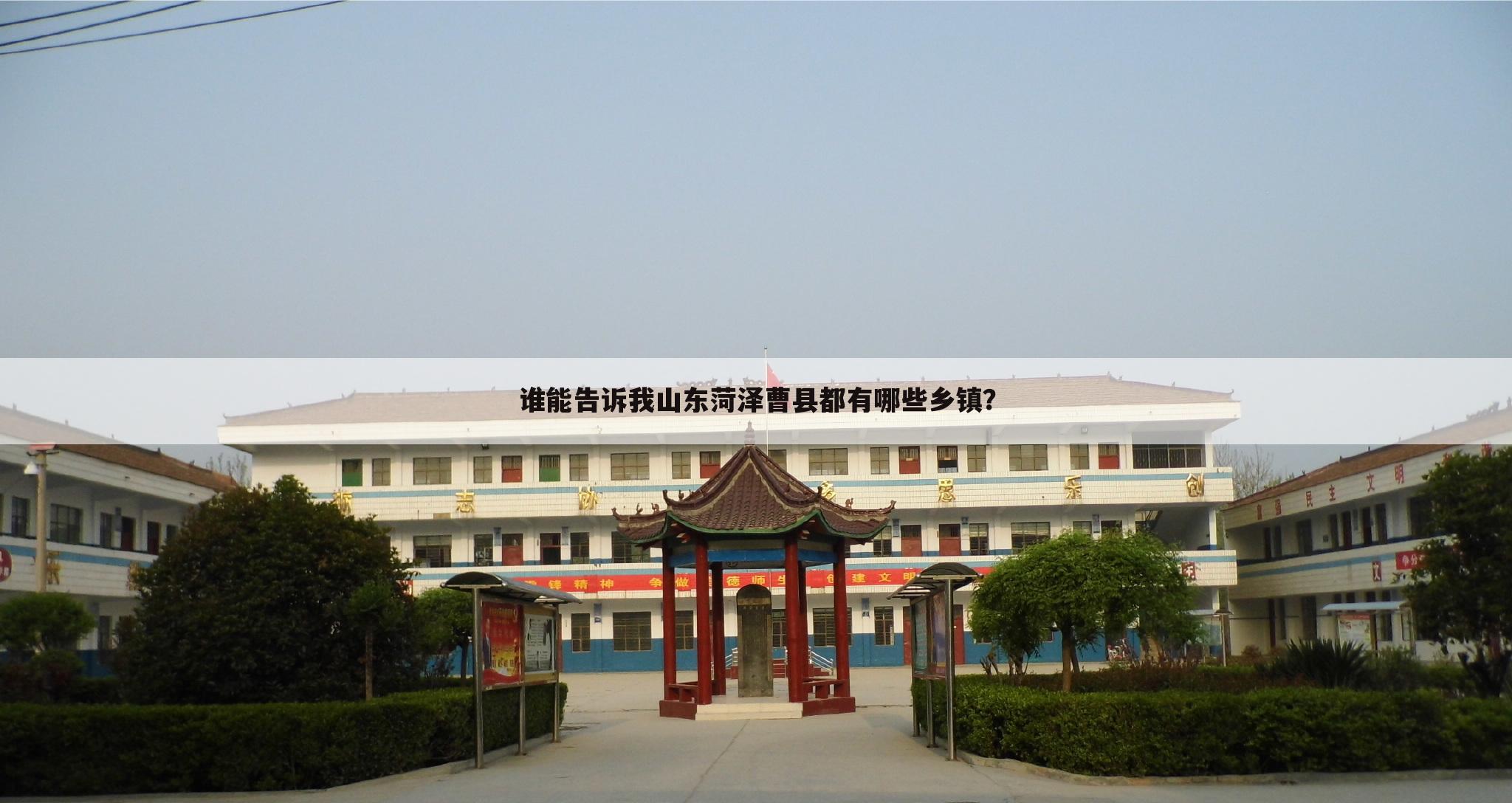 谁能告诉我山东菏泽曹县都有哪些乡镇?