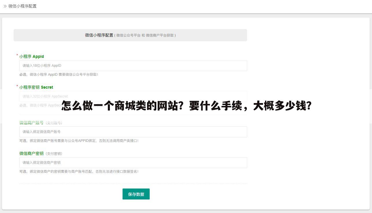 怎么做一个商城类的网站?要什么手续,大概多少钱?