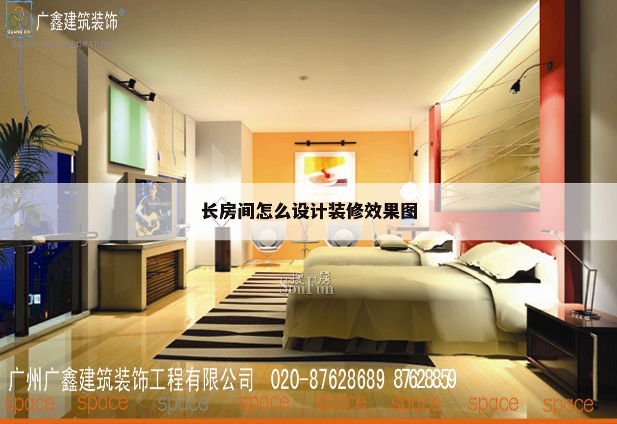 长房间怎么设计装修效果图