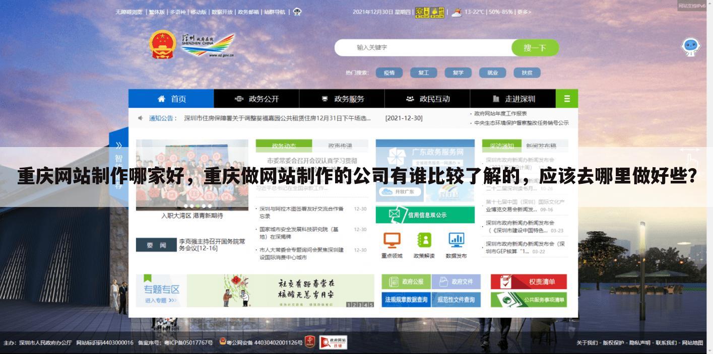 重庆网站制作哪家好,重庆做网站制作的公司有谁比较了解的,应该去哪里做好些?
