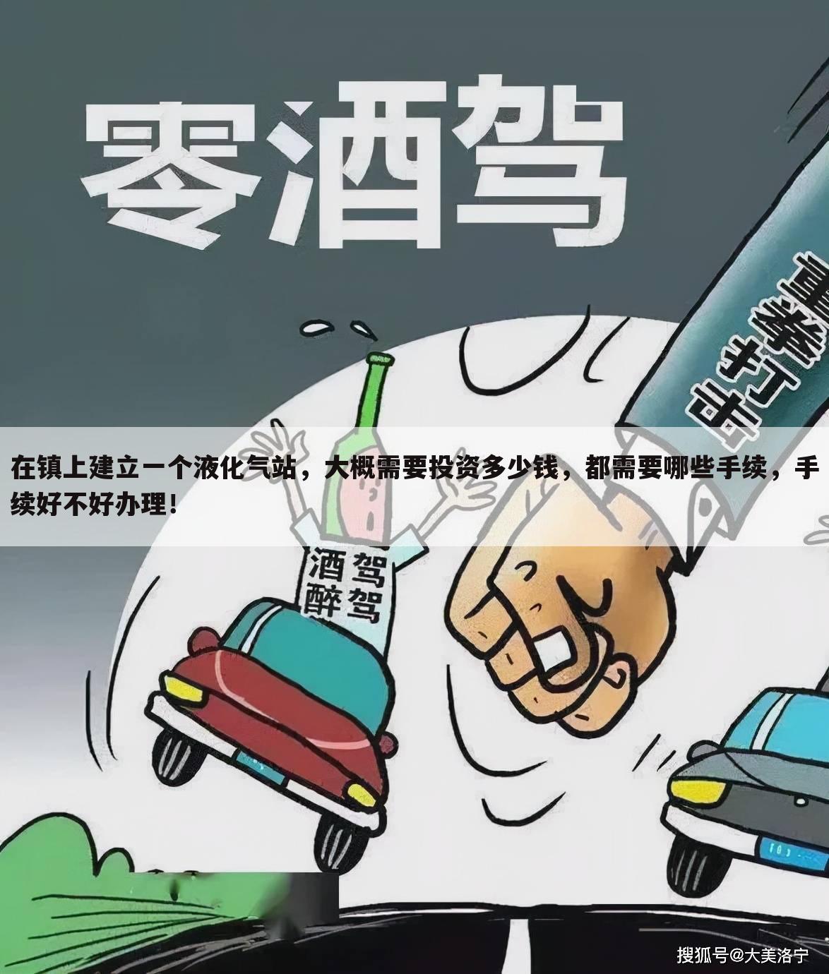 在镇上建立一个液化气站，大概需要投资多少钱，都需要哪些手续，手续好不好办理！