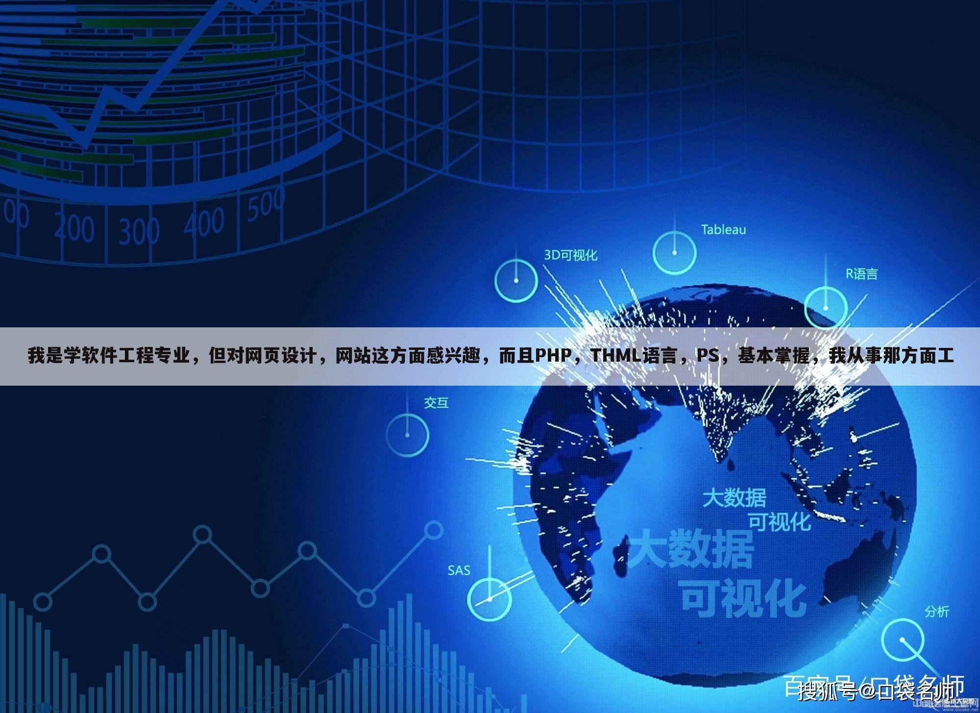 我是学软件工程专业,但对网页设计,网站这方面感兴趣,而且PHP,THML语言,PS,基本掌握,我从事那方面工