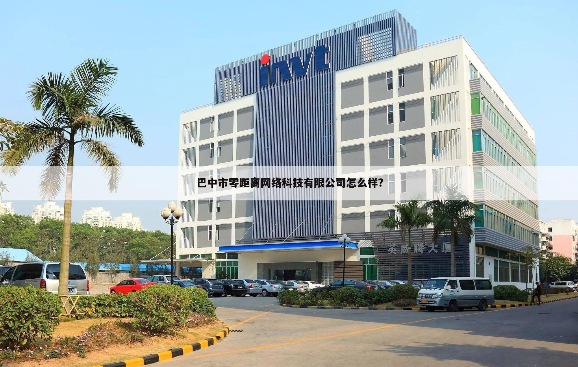巴中市零距离网络科技有限公司怎么样？