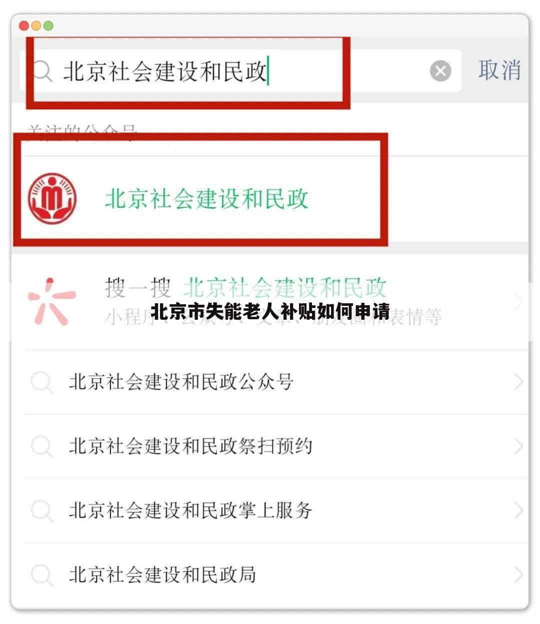 北京市失能老人补贴如何申请