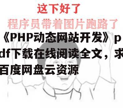 《PHP动态网站开发》pdf下载在线阅读全文,求百度网盘云资源