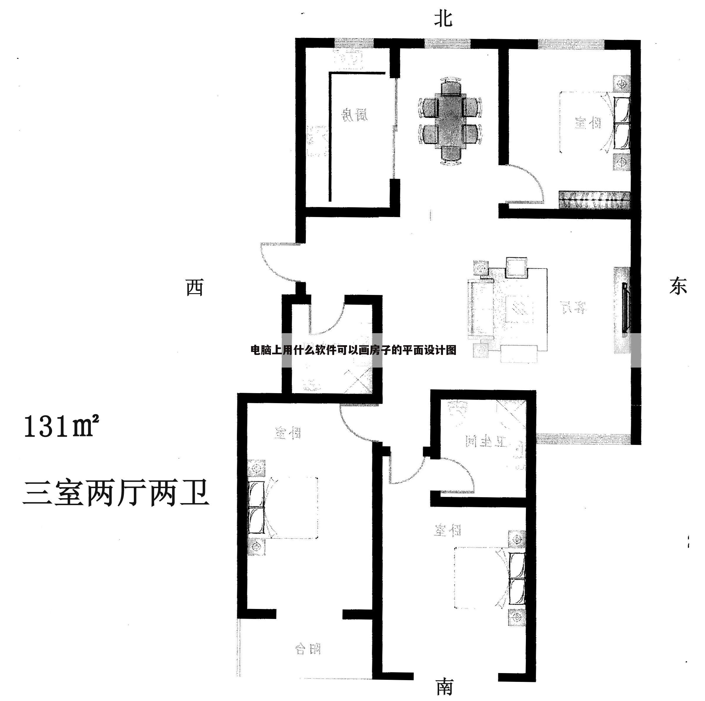 电脑上用什么软件可以画房子的平面设计图