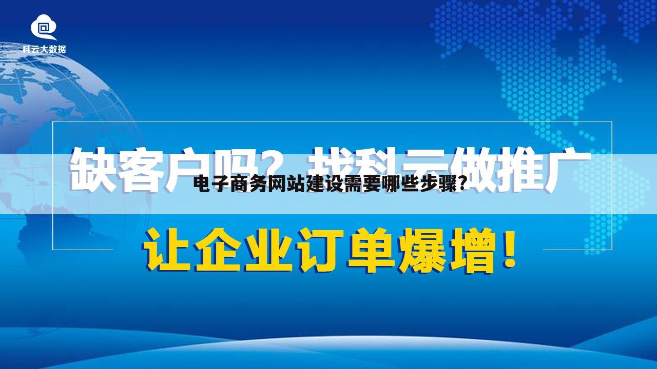电子商务网站建设需要哪些步骤?