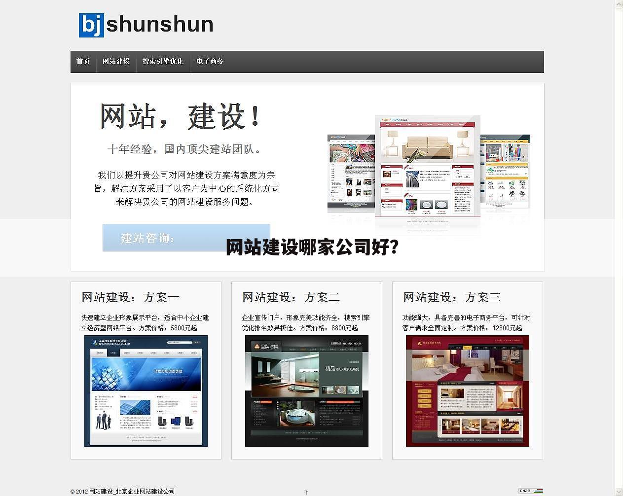 网站建设哪家公司好?