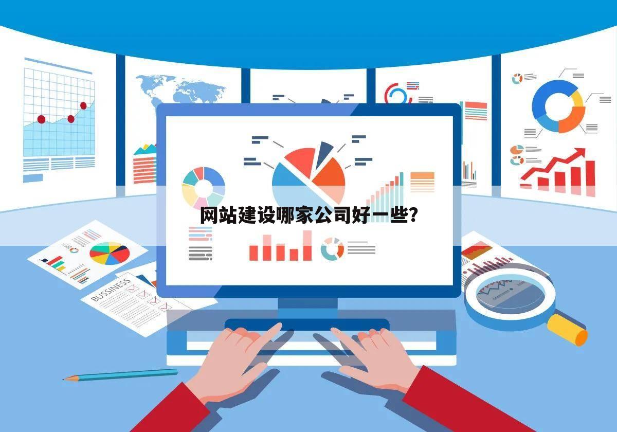 网站建设哪家公司好一些?