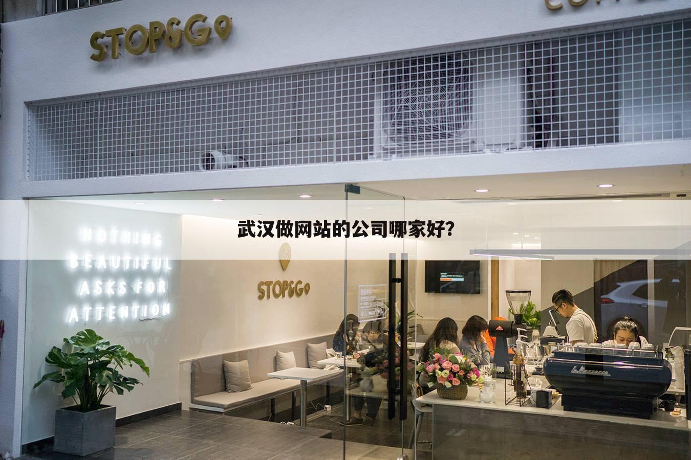 武汉做网站的公司哪家好?