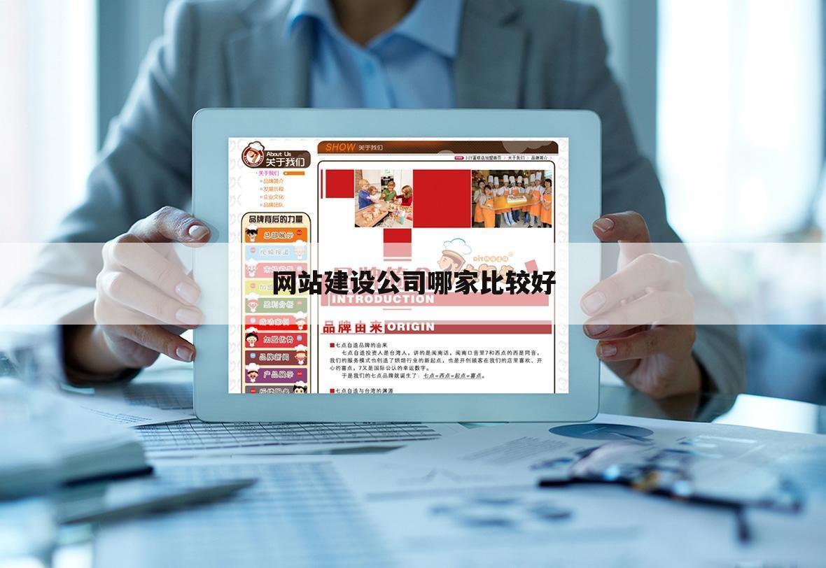 网站建设公司哪家比较好