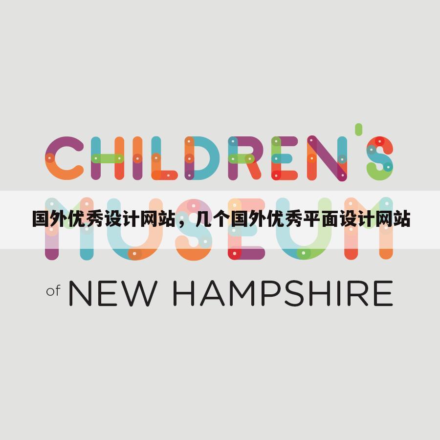 国外优秀设计网站,几个国外优秀平面设计网站