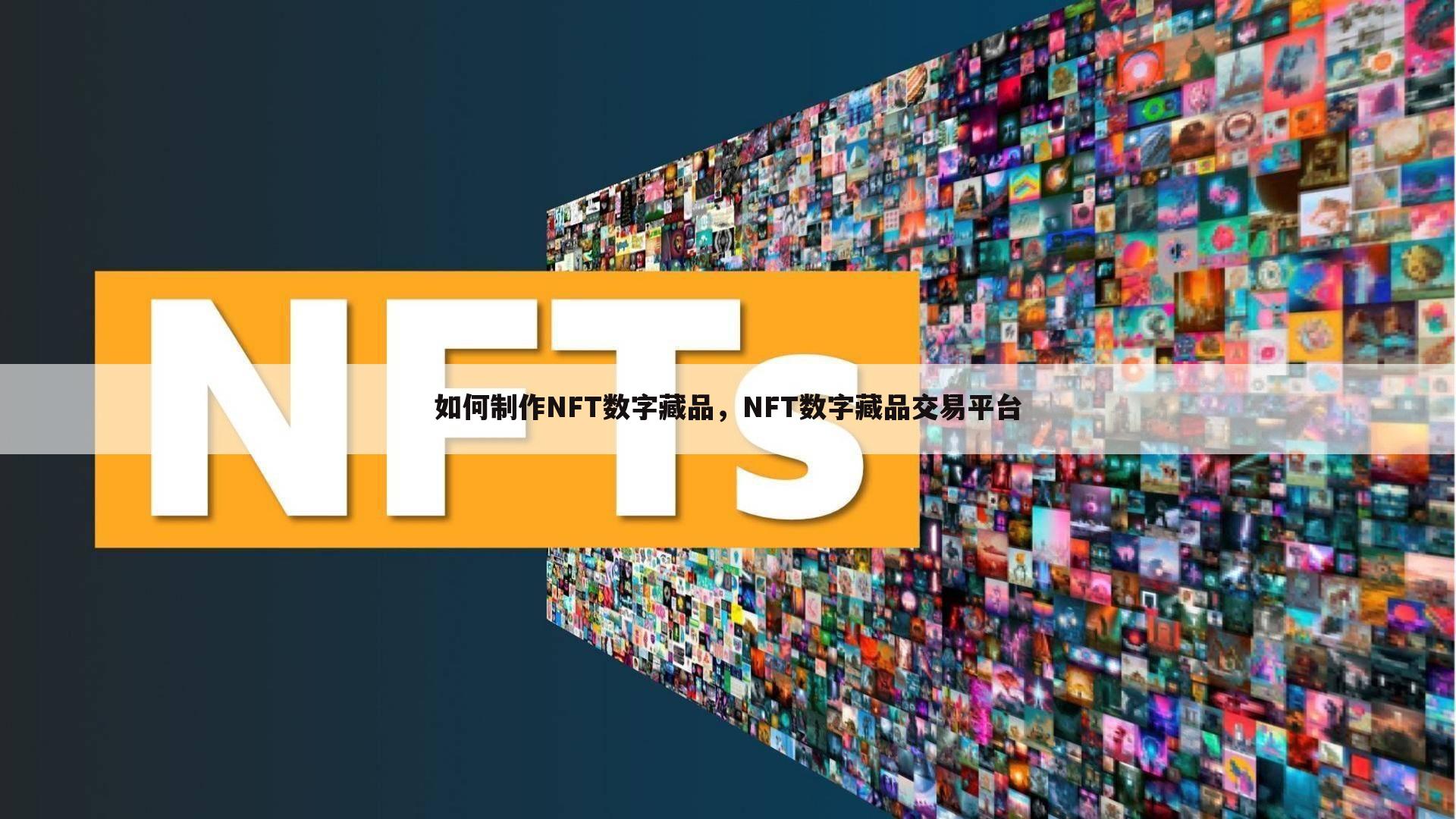 如何制作NFT数字藏品,NFT数字藏品交易平台