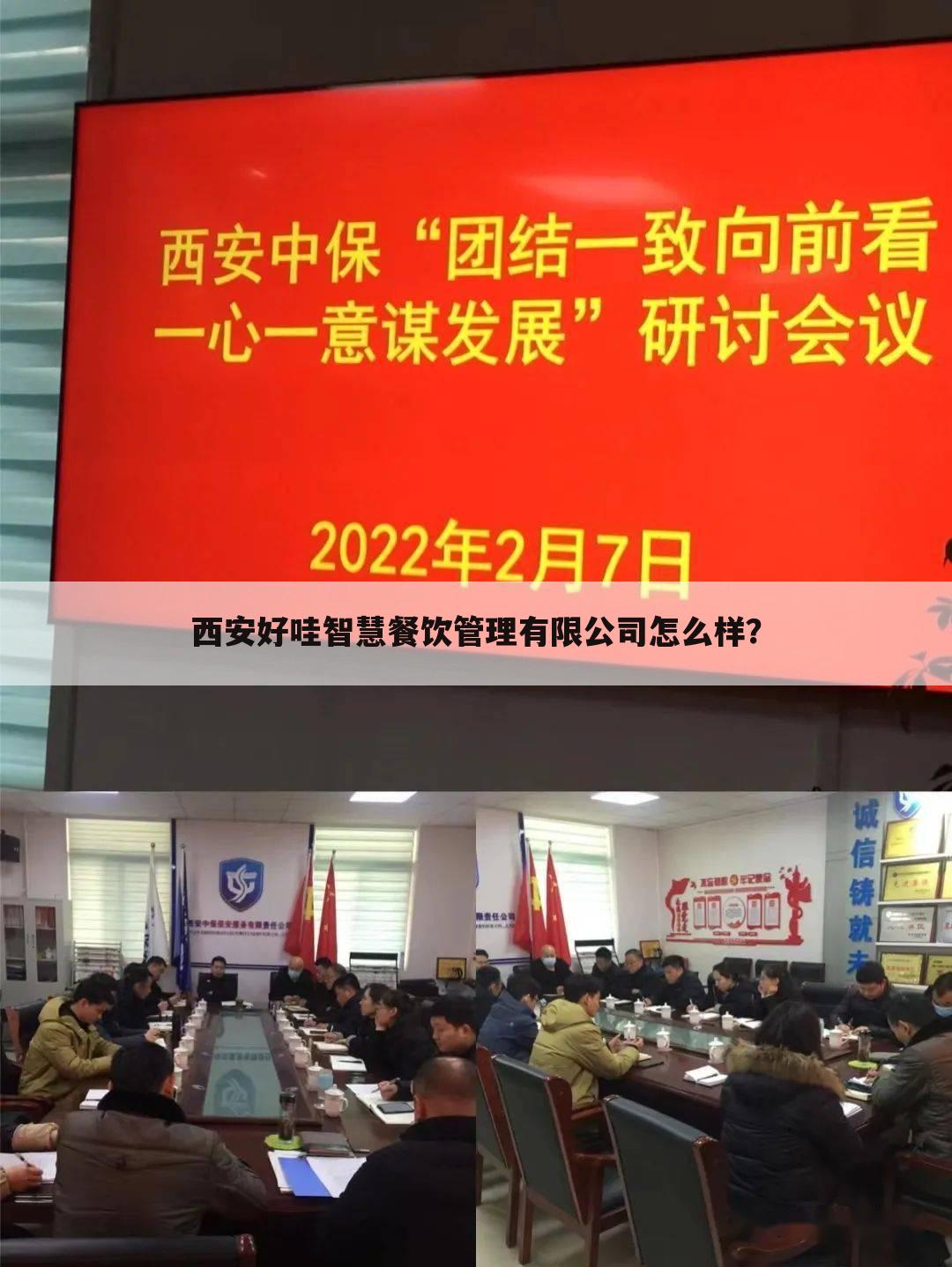 西安好哇智慧餐饮管理有限公司怎么样?