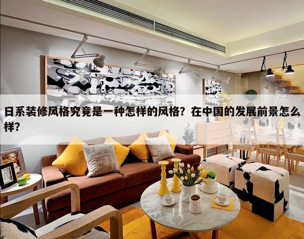 日系装修风格究竟是一种怎样的风格?在中国的发展前景怎么样?