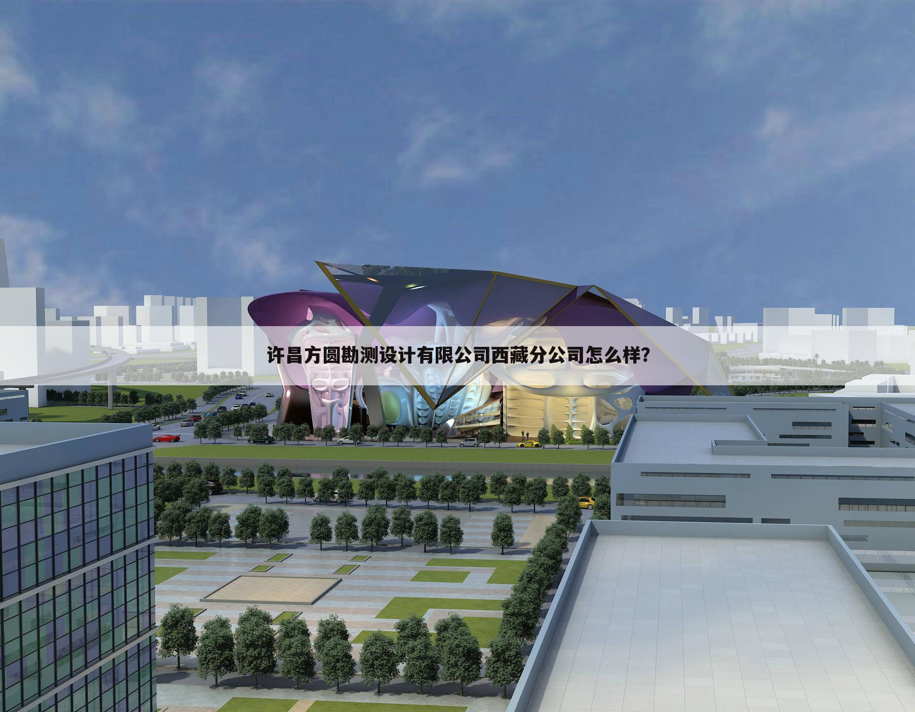 许昌方圆勘测设计有限公司西藏分公司怎么样?