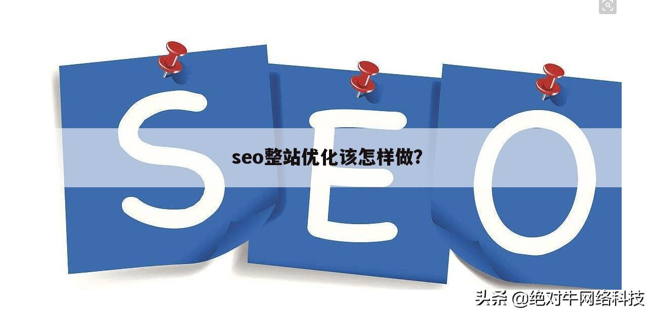 seo整站优化该怎样做？