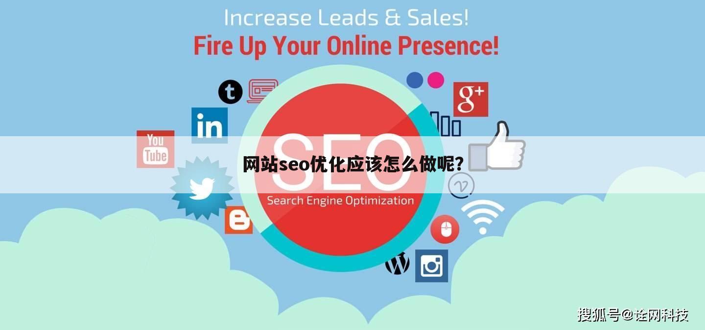 网站seo优化应该怎么做呢？