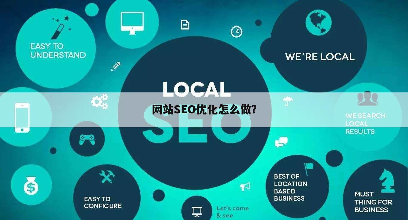 网站SEO优化怎么做？