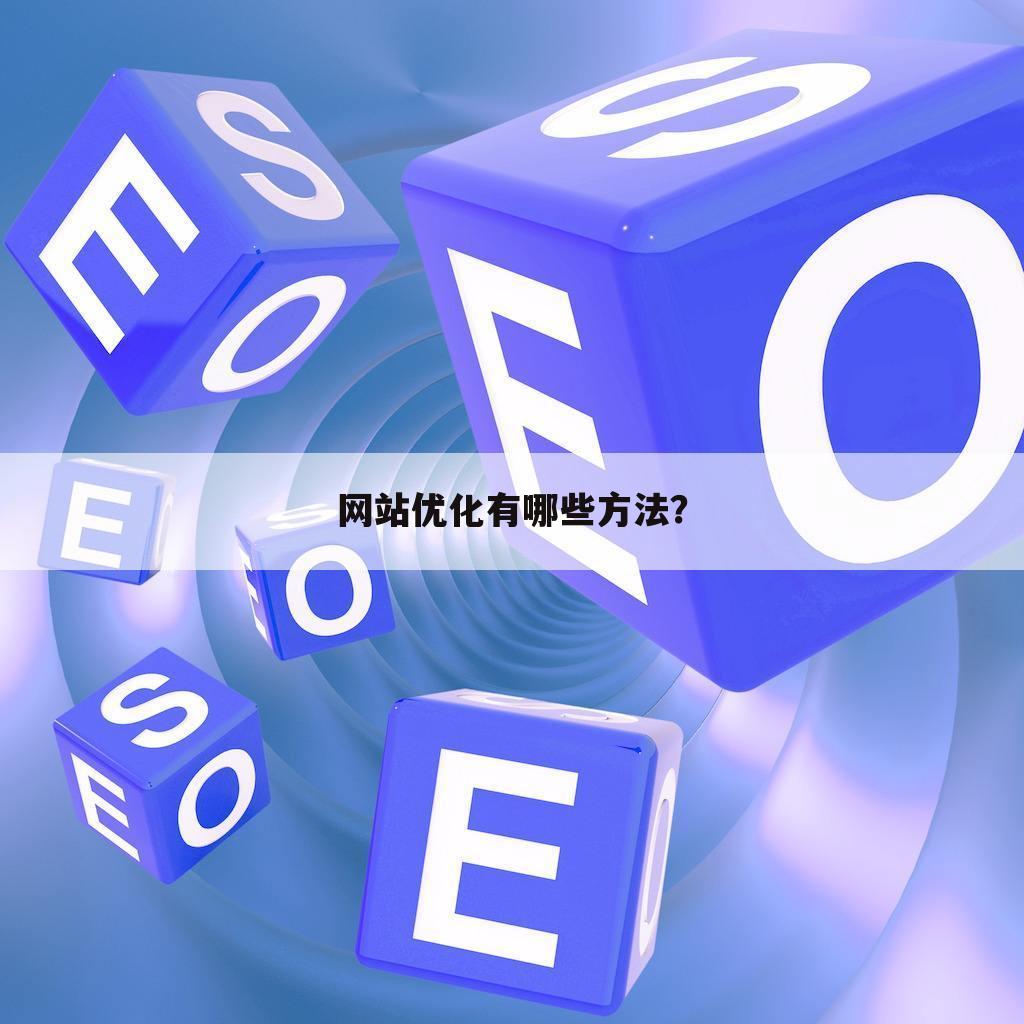 网站优化有哪些方法?