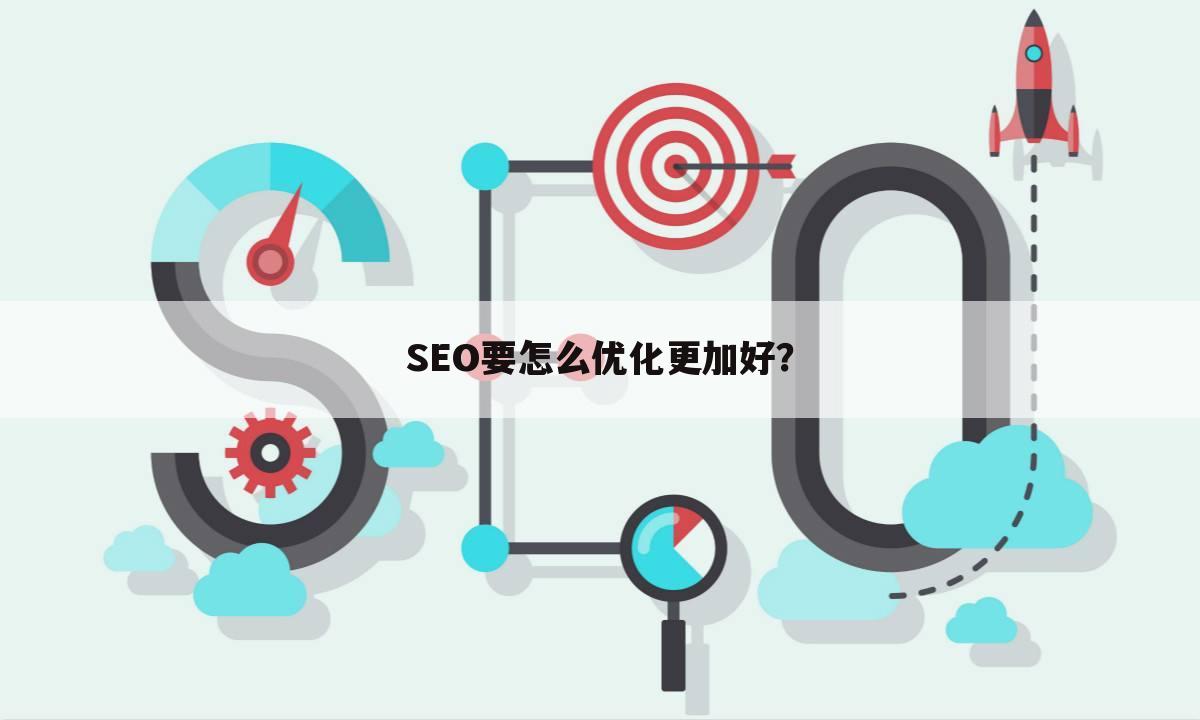 SEO要怎么优化更加好?