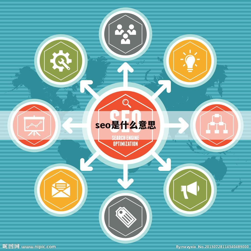 seo是什么意思