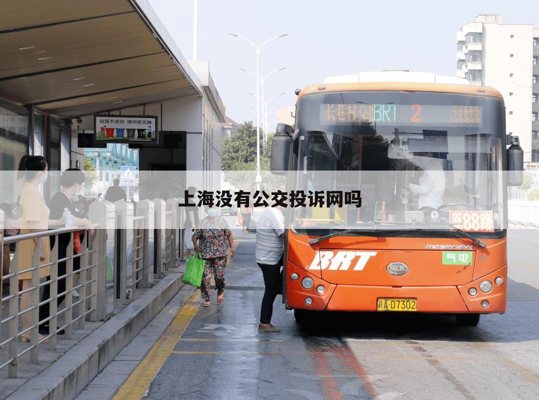 上海没有公交投诉网吗