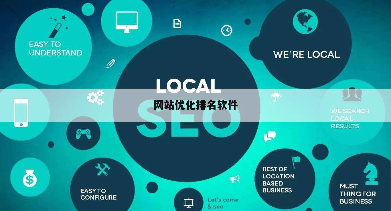 网站优化排名软件