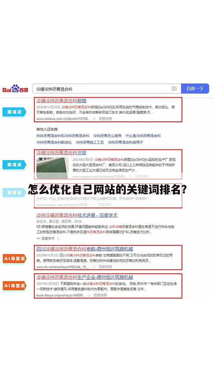 怎么优化自己网站的关键词排名？