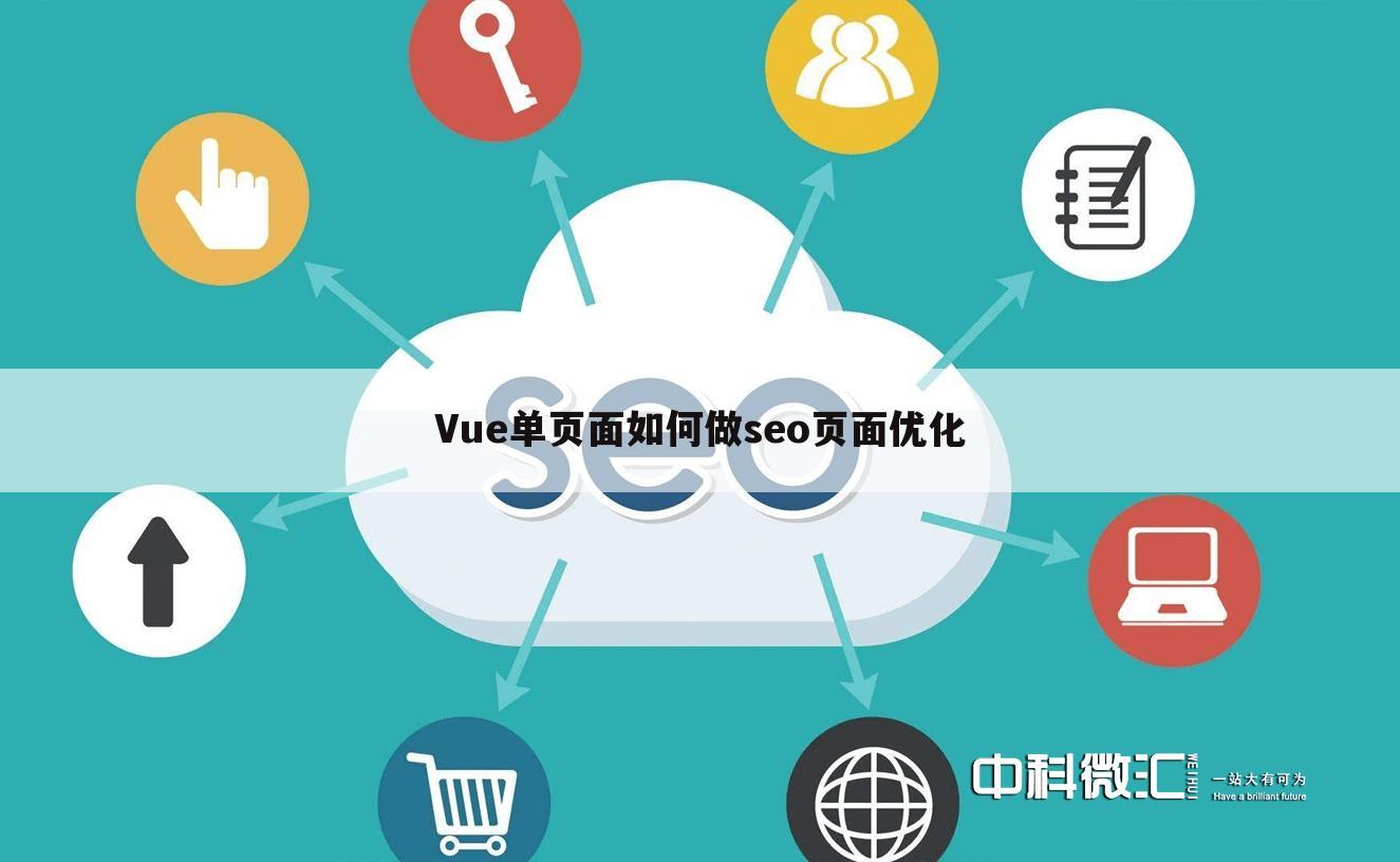 Vue单页面如何做seo页面优化